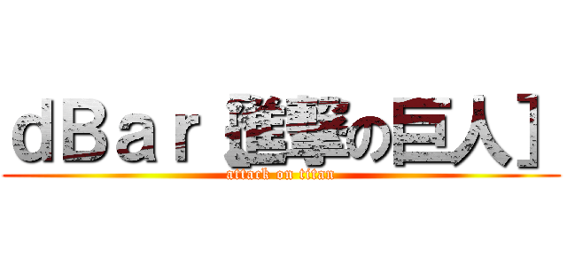 ｄＢａｒ［進撃の巨人］ (attack on titan)