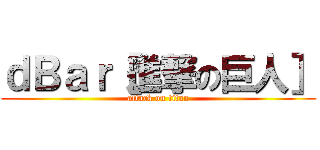 ｄＢａｒ［進撃の巨人］ (attack on titan)