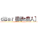 ｄＢａｒ［進撃の巨人］ (attack on titan)