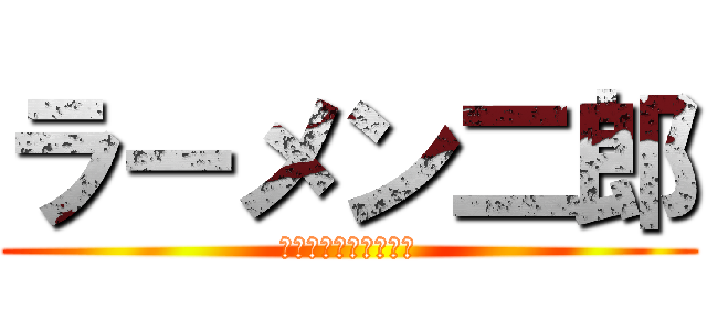 ラーメン二郎 (ニンニク入れますか？)