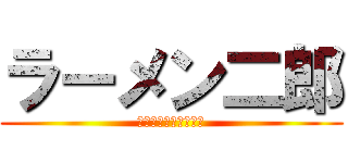 ラーメン二郎 (ニンニク入れますか？)