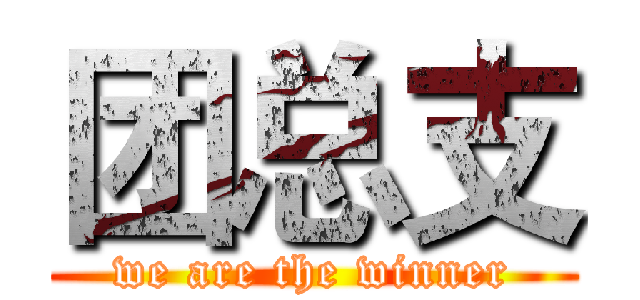 团总支 (we are the winner)