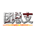 团总支 (we are the winner)