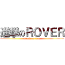 進撃のＲＯＶＥＲ (attack on titan)