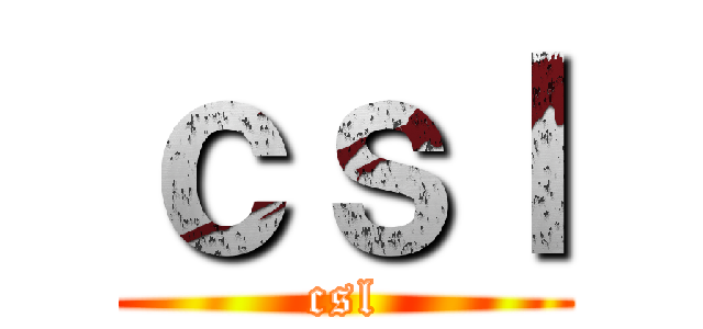 ｃｓｌ (csl)