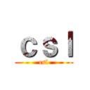 ｃｓｌ (csl)