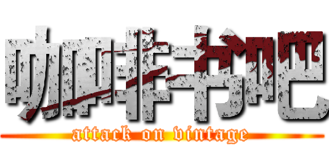 咖啡书吧 (attack on vintage)