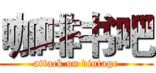 咖啡书吧 (attack on vintage)
