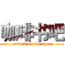 咖啡书吧 (attack on vintage)