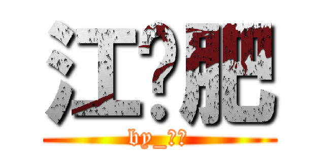 江芷肥 (by_芷肥)