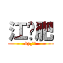 江芷肥 (by_芷肥)