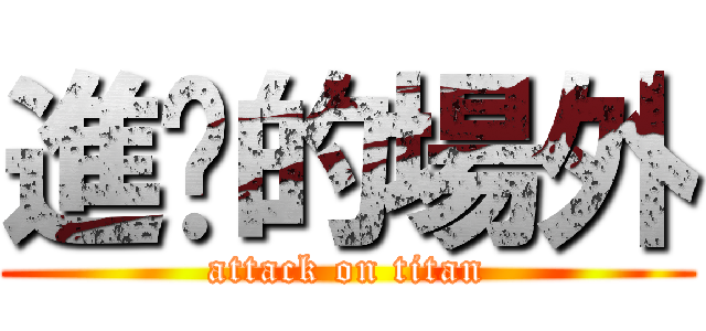 進擊的場外 (attack on titan)
