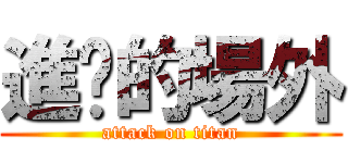 進擊的場外 (attack on titan)