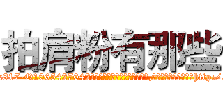 拍肩粉有那些 (拍肩粉有那些【电-151x68344x817-Q1065427042元吉药业】我们做的是长期生意,靠的是老客户长期支持http://sngk.net/XoqBux

参考消息网我们做的是长期生意,靠的是老客户长期支持也许我们早该意识到，就连鲍勃·霍斯金斯（金球奖戏剧类电影男主角 
)