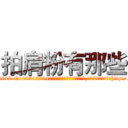 拍肩粉有那些 (拍肩粉有那些【电-151x68344x817-Q1065427042元吉药业】我们做的是长期生意,靠的是老客户长期支持http://sngk.net/XoqBux

参考消息网我们做的是长期生意,靠的是老客户长期支持也许我们早该意识到，就连鲍勃·霍斯金斯（金球奖戏剧类电影男主角 
)