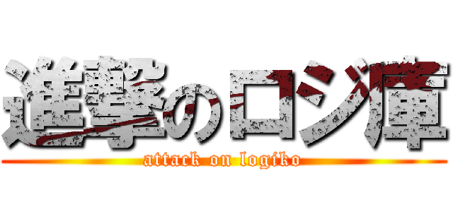 進撃のロジ庫 (attack on logiko)