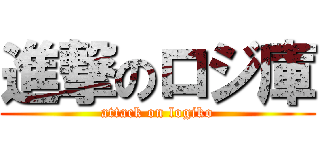 進撃のロジ庫 (attack on logiko)