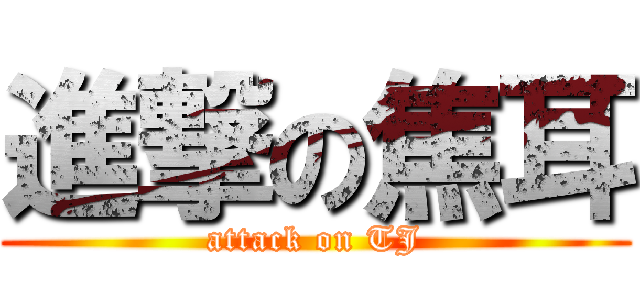進撃の焦耳 (attack on TJ)