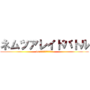 ネムツアレイドバトル (vs ネムツア四天王を撃破せよ)