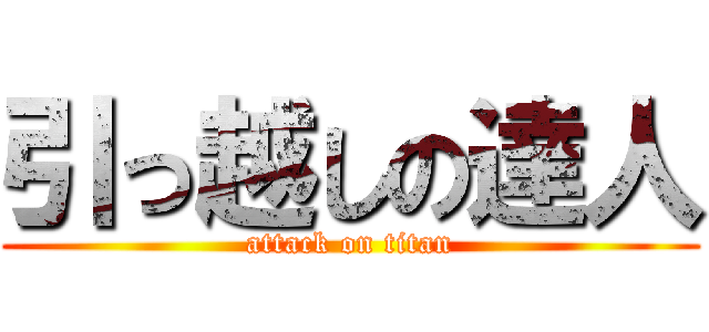 引っ越しの達人 (attack on titan)