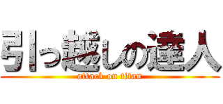 引っ越しの達人 (attack on titan)