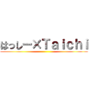 はっしー×Ｔａｉｃｈｉ ()