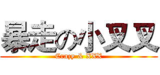 暴走の小叉叉 (Crazy & XXX)