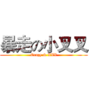 暴走の小叉叉 (Crazy & XXX)