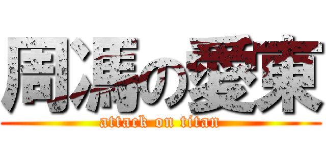 周馮の愛東 (attack on titan)