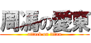 周馮の愛東 (attack on titan)