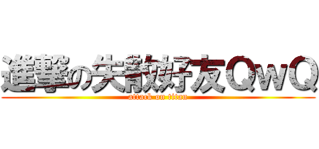 進撃の失散好友ＱｗＱ (attack on titan)