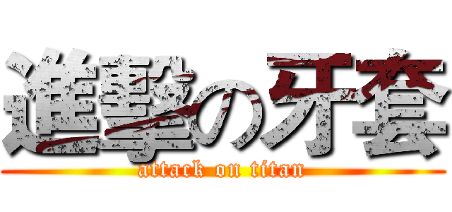 進擊の牙套 (attack on titan)