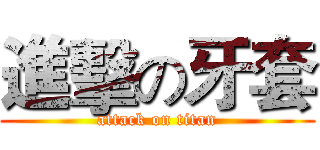 進擊の牙套 (attack on titan)