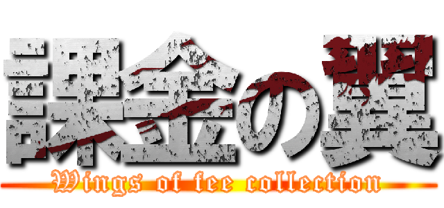 課金の翼 (Wings of fee collection)