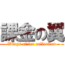 課金の翼 (Wings of fee collection)