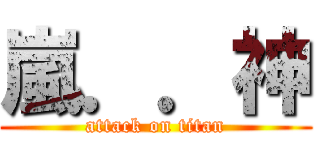 嵐．．神 (attack on titan)