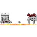 嵐．．神 (attack on titan)