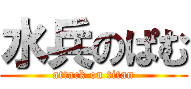 水兵のぱむ (attack on titan)