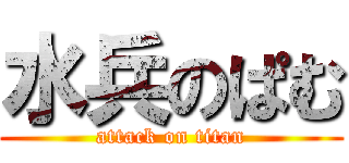 水兵のぱむ (attack on titan)