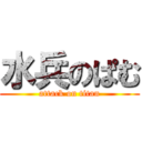 水兵のぱむ (attack on titan)