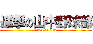 進撃の山中野球部 (attack on titan)