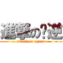進撃の刘逆 (attack on agnes)