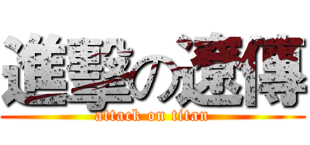 進擊の遼傳 (attack on titan)