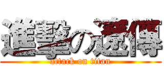 進擊の遼傳 (attack on titan)