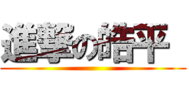 進撃の皓平  ()