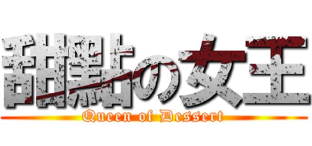 甜點の女王 (Queen of Dessert)