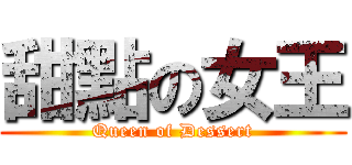 甜點の女王 (Queen of Dessert)
