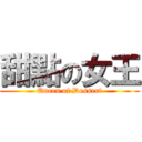 甜點の女王 (Queen of Dessert)