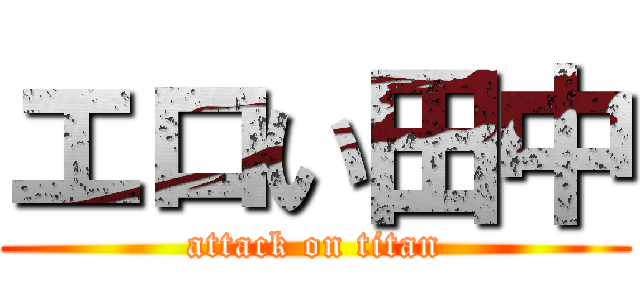 エロい田中 (attack on titan)