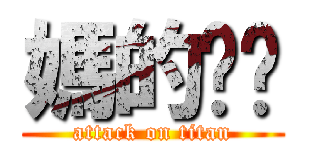 媽的呢呢 (attack on titan)